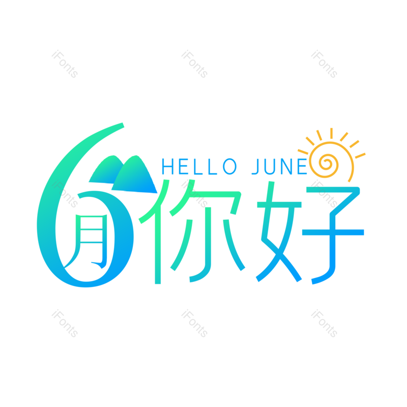 艺术字图片,线条元素,创意字PNG,太阳免抠素材